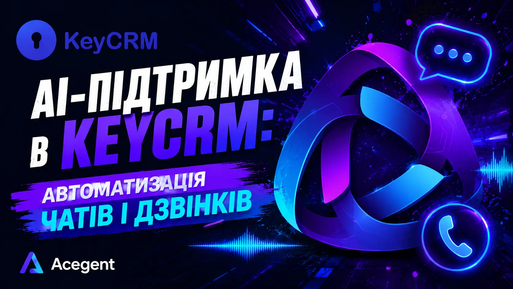 AI-підтримка з інтеграцією в KeyCRM: чат + голос під ключ